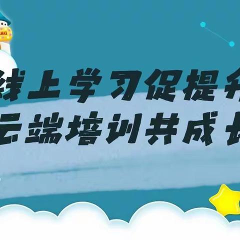 玛纳斯县第三幼教集团参加名园长工作室线上教研手拉手培训活动