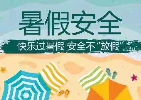 快乐过暑假，安全不放假——暑假安全教育