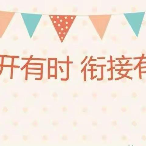 “花开有时，衔接有度”元宝山区直属机关第一幼儿园大班新学期家长会