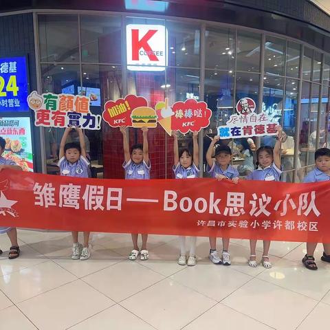 雏鹰假日— BOOk思议小队