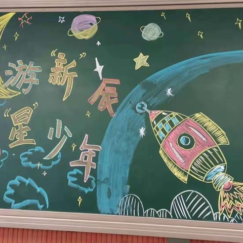 漫游新辰、摘星少年——新星小学207班期末太空主题游考