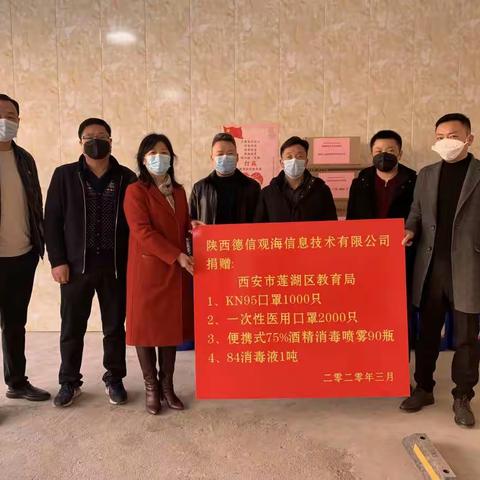 守望相助 同舟共济—爱心企业助力莲湖区教育系统疫情防控工作