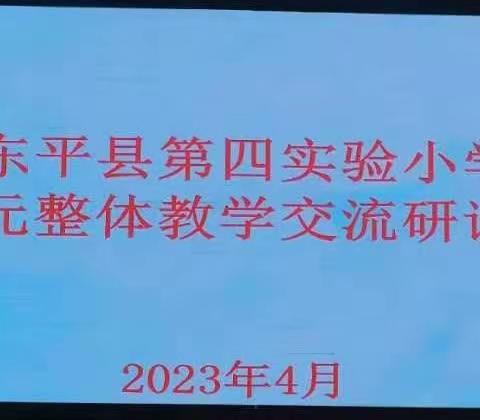 教研促成长，交流谋发展---记四实小英语单元整体教学设计交流展示活动