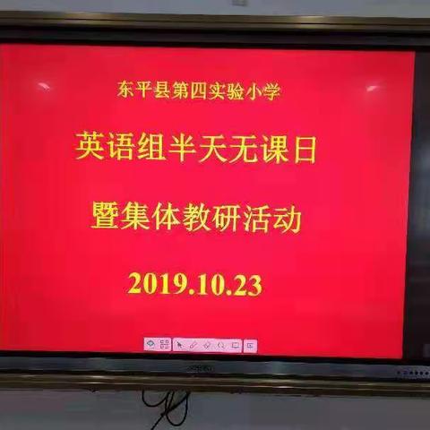 教学促发展，教研提成绩——记四实小英语组"半天无课日"暨集体教研活动