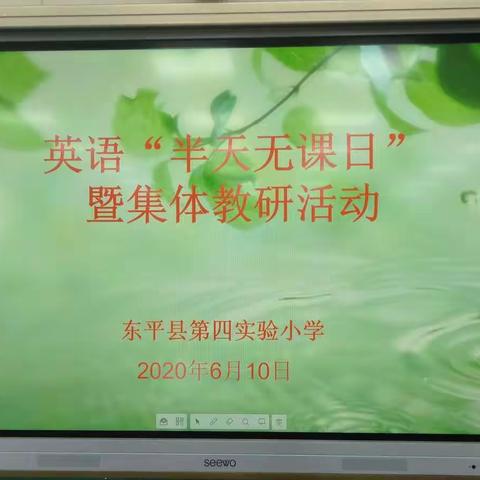 且行且学，共同进步——东平县第四实验小学英语"半天无课日"教研活动