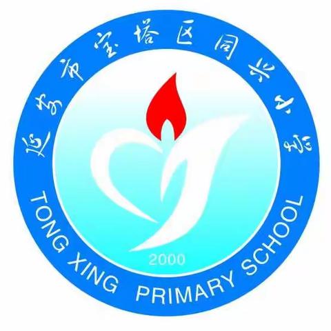 宝塔区同兴小学2022年秋季一年级新生入学报名须知