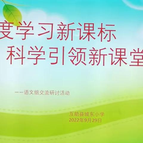 静心研读新课标  明确方向共成长一一城东小学语文教研组新课标学习交流分享纪实