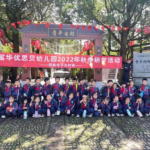 富华·优思贝幼儿园——「探秘寺平古村」研学活动