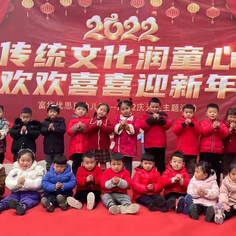 传统文化润童心，欢欢喜喜迎新年“富华优思贝幼儿园”庆元旦活动 ——蒙B班