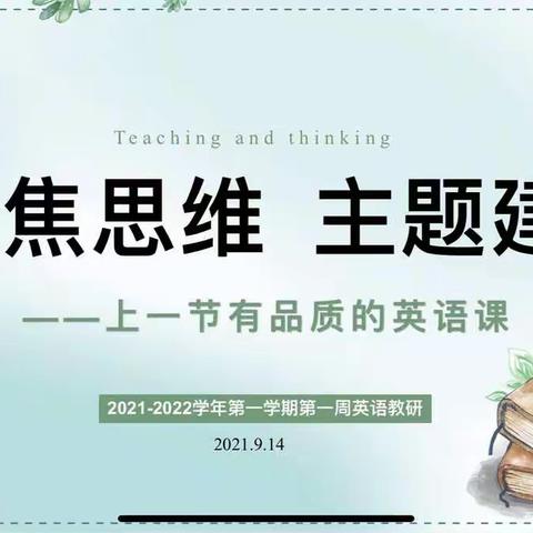 新老对话  走进教材——2021-2022学年第一学期英语教研第一期