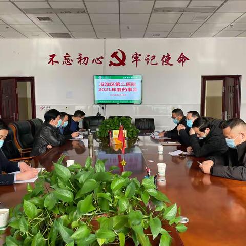 汉滨区第二医院召开2021 年度药事会