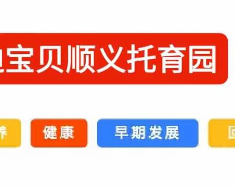 【哈迪宝贝顺义托育园快讯】什么是托育？为什么要上托育？一起来探讨一下吧🥳