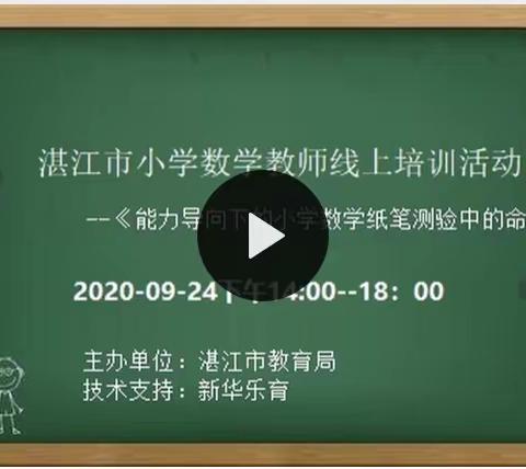 湛江市小学数学教师线上培训