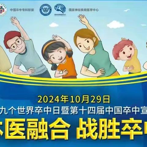 “体医融合，战胜卒中”～成都市第三人民医院卒中中心开展2024年“世界卒中日”义诊宣教活动