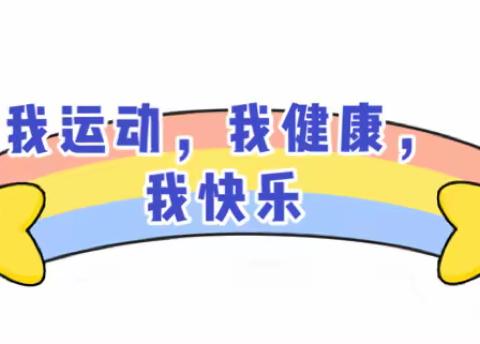 娃娃幼儿园“我运动、我健康、我快乐”亲子运动会完美落幕