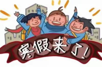 伊宁市第二十八小学2020年寒假告家长通知书