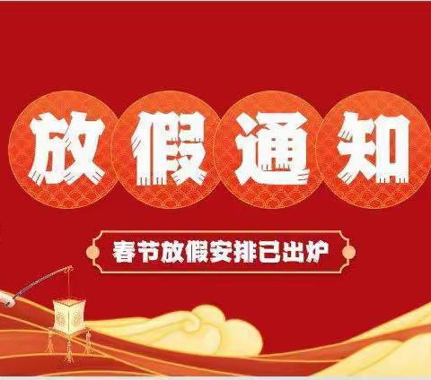 《快乐寒假，安全寒假》——斗姆湖中学2022年寒假放假通知！