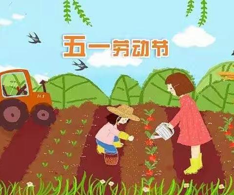 惠东县稔山范和幼儿园劳动节放假调休通知