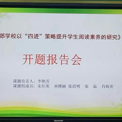 扬帆起航正当时——安源路矿红军学校召开省级课题开题报告会