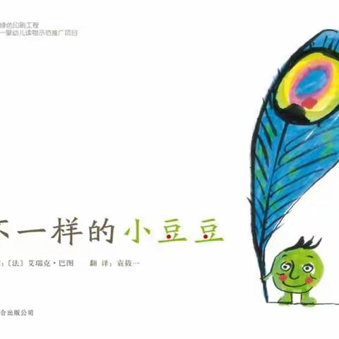 礼泉县幼儿园小喇叭讲故事（七十五）绘本——《不一样的小豆豆》