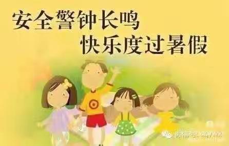 出口洲中学---暑假安全致家长一封信