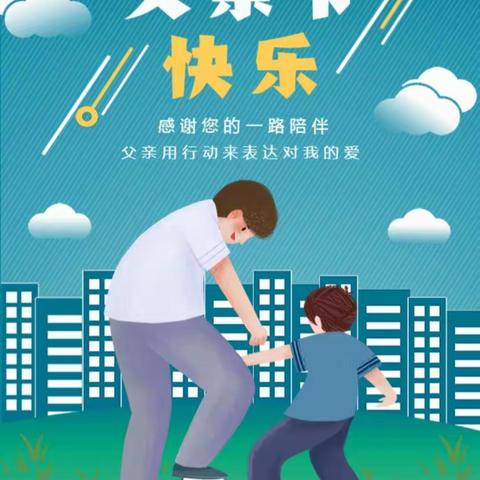 “父爱如山，大爱无言”新城育才幼儿园大二班感恩父亲节活动记录