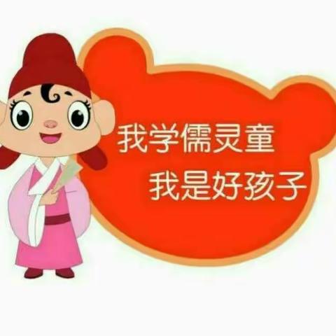 南珠金宝贝幼儿园小班——我学儒灵童，我做好孩子第二周分享