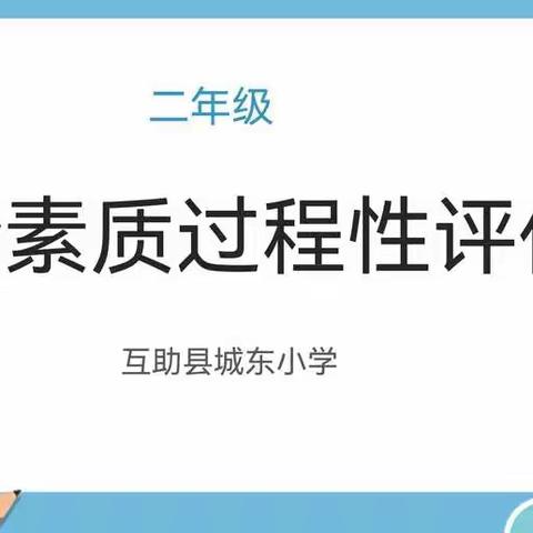 别样测评，异样精彩 一 一 互助县城东小学二年级综合素质评价