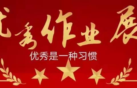 展优秀作业 做好学少年——互助县城东小学低年级数学线上优秀作业展