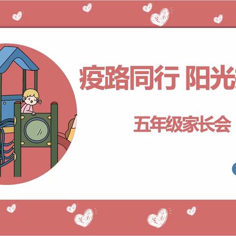 “疫”路同行 阳光护航
——2022年秋阳逻三小五年级期中家长会