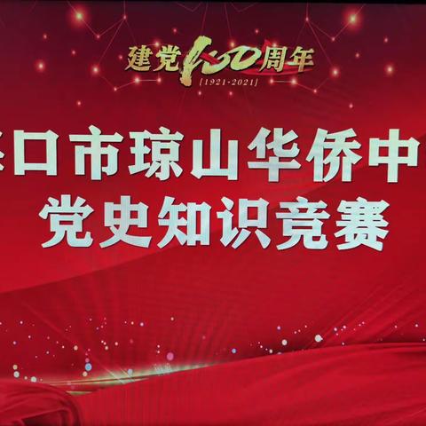 不忘初心、牢记使命——琼山华侨高二年级“党史知识竞赛”主题班会