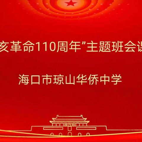 “发扬革命先驱之精神，凝聚民族复兴之力量”纪念辛亥革命110周年主题班会