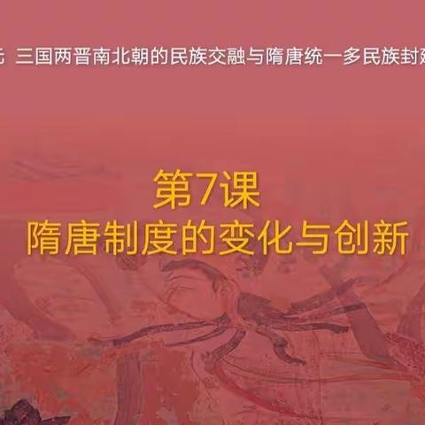 “演绎隋唐制度之变，品味改革创新之美”——记高一历史组陈焕仟10月份公开课