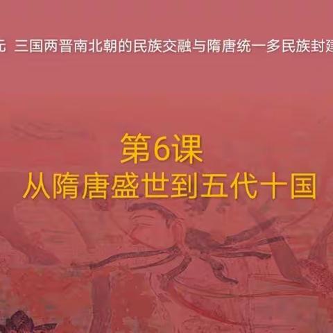 “探寻盛世之由，感叹盛世之衰”——记高一历史组陈焕仟公开课《从隋唐盛世到五代十国》