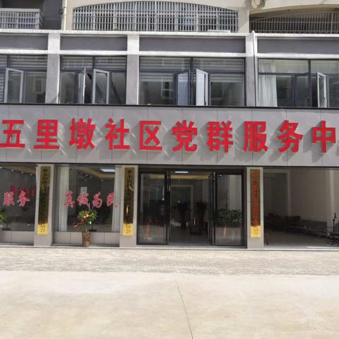 庆五一、喜临门，紫水街道办事处五里墩社区乔迁新址