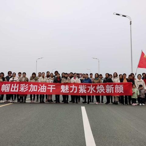 紫水街道组织开展“谋出彩、加油干”庆“三八”观摩活动