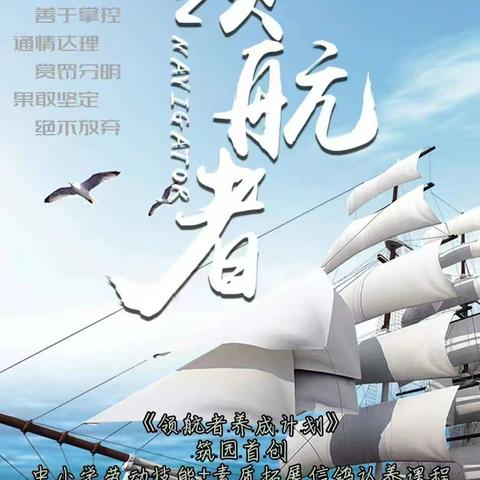 《领航者养成计划》