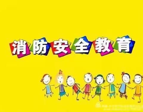 消防安全   铭记心间