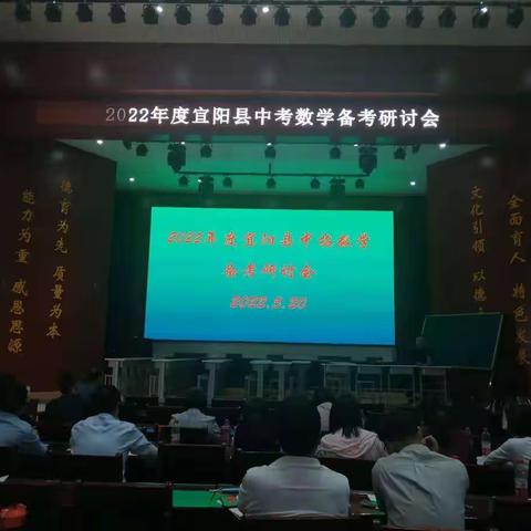 集智促教研，聚力助中考——《2022年度宜阳县中考数学备考分析会》在宜阳县思源实验学校顺利召开