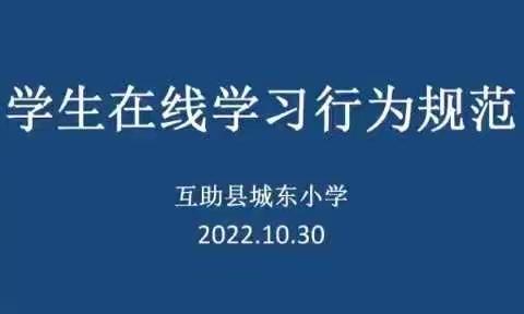 互助县城东小学线上学习行为规范