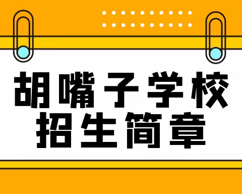 胡嘴子学校2021年招生简章