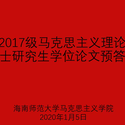 马克思主义学院举行博士研究生学位论文预答辩