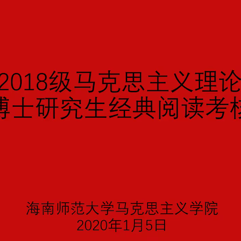 马克思主义学院举行博士经典阅读考核