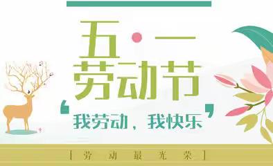 快乐过五一   安全需牢记---东洋小学五一假期温馨提示