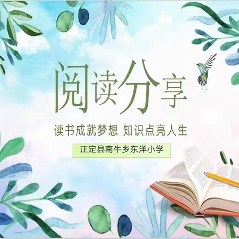 最美人间四月天，不负春光与书伴---东洋小学读书活动