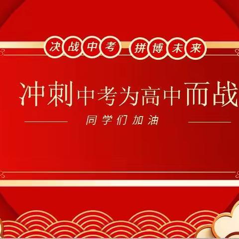 百日誓师凌云志，奋楫扬帆正当时——临沂汤庄实验学校2022年中考百日誓师大会