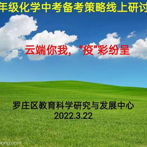 云端你我，“疫”彩纷呈——罗庄区九年级化学中考备考策略线上研讨会
