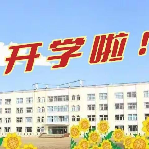 新学期  “心”开始 ——池北一小学开学前心理辅导