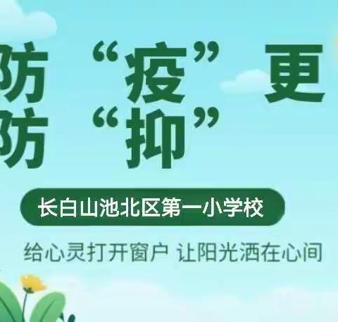 防疫知识科普丨防疫更要防“抑”——池北一小学心理疏导指南