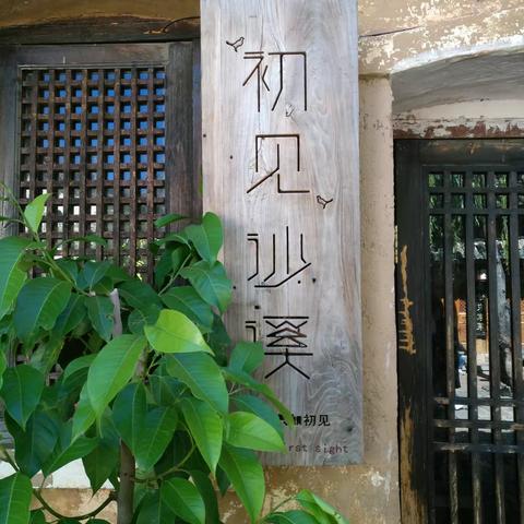 沙溪古镇——过神仙日子